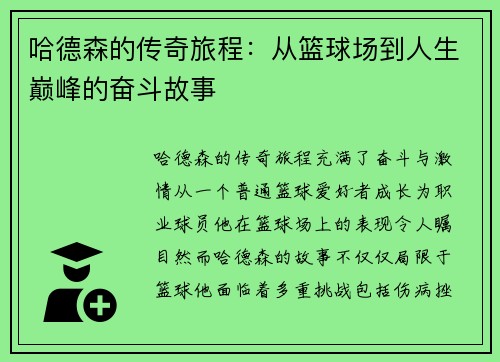 哈德森的传奇旅程：从篮球场到人生巅峰的奋斗故事