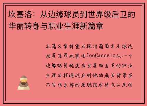 坎塞洛：从边缘球员到世界级后卫的华丽转身与职业生涯新篇章