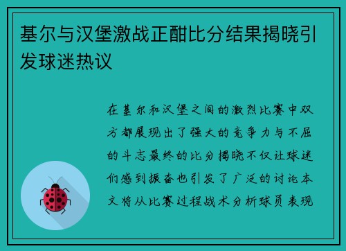 基尔与汉堡激战正酣比分结果揭晓引发球迷热议