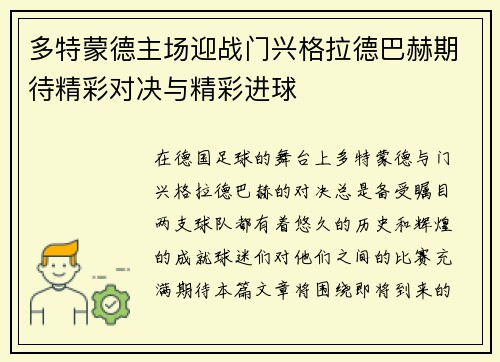 多特蒙德主场迎战门兴格拉德巴赫期待精彩对决与精彩进球