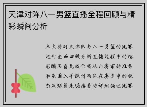 天津对阵八一男篮直播全程回顾与精彩瞬间分析