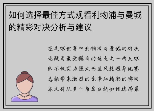 如何选择最佳方式观看利物浦与曼城的精彩对决分析与建议