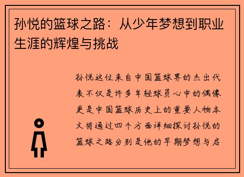 孙悦的篮球之路：从少年梦想到职业生涯的辉煌与挑战