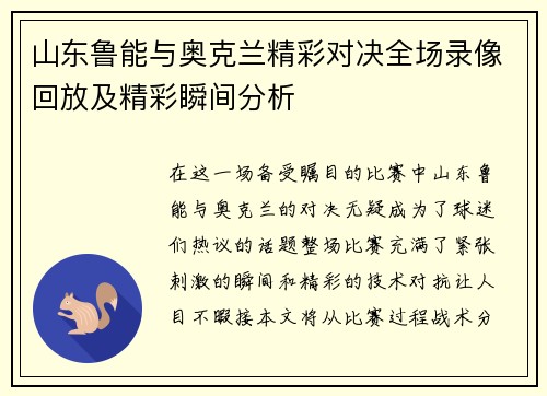 山东鲁能与奥克兰精彩对决全场录像回放及精彩瞬间分析
