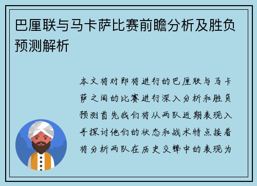 巴厘联与马卡萨比赛前瞻分析及胜负预测解析