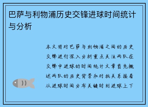 巴萨与利物浦历史交锋进球时间统计与分析