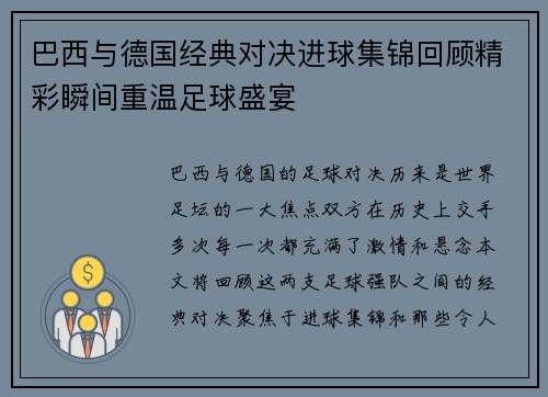 巴西与德国经典对决进球集锦回顾精彩瞬间重温足球盛宴