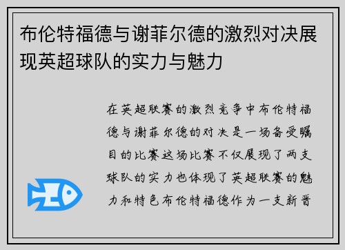 布伦特福德与谢菲尔德的激烈对决展现英超球队的实力与魅力