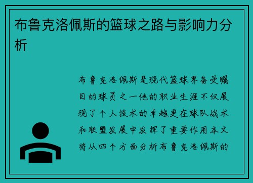 布鲁克洛佩斯的篮球之路与影响力分析