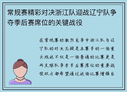 常规赛精彩对决浙江队迎战辽宁队争夺季后赛席位的关键战役
