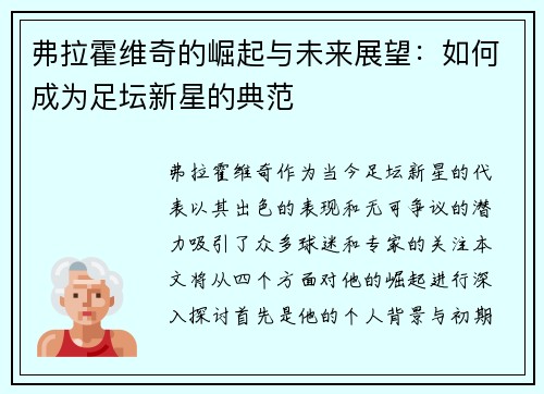 弗拉霍维奇的崛起与未来展望：如何成为足坛新星的典范
