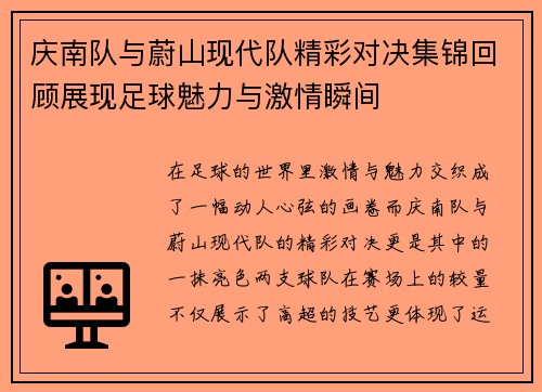 庆南队与蔚山现代队精彩对决集锦回顾展现足球魅力与激情瞬间