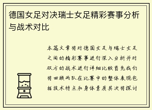 德国女足对决瑞士女足精彩赛事分析与战术对比