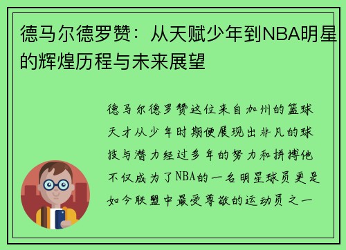 德马尔德罗赞：从天赋少年到NBA明星的辉煌历程与未来展望