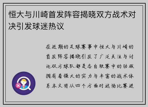 恒大与川崎首发阵容揭晓双方战术对决引发球迷热议