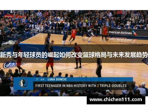 新秀与年轻球员的崛起如何改变篮球格局与未来发展趋势