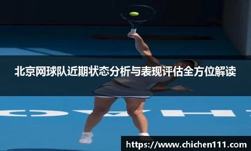 北京网球队近期状态分析与表现评估全方位解读