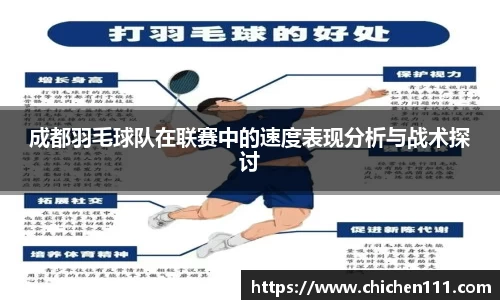 成都羽毛球队在联赛中的速度表现分析与战术探讨