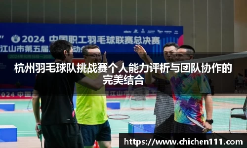 杭州羽毛球队挑战赛个人能力评析与团队协作的完美结合