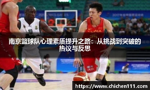 南京篮球队心理素质提升之路：从挑战到突破的热议与反思