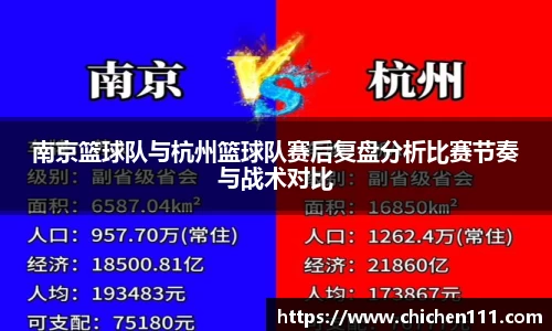 南京篮球队与杭州篮球队赛后复盘分析比赛节奏与战术对比