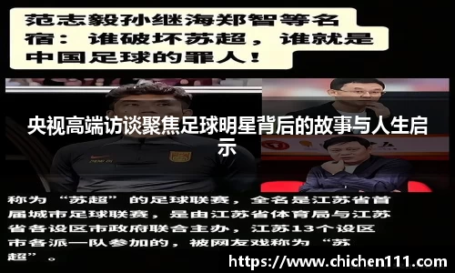 央视高端访谈聚焦足球明星背后的故事与人生启示