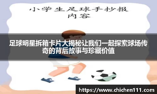 足球明星拆箱卡片大揭秘让我们一起探索球场传奇的背后故事与珍藏价值