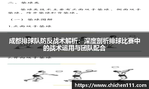 成都排球队防反战术解析：深度剖析排球比赛中的战术运用与团队配合