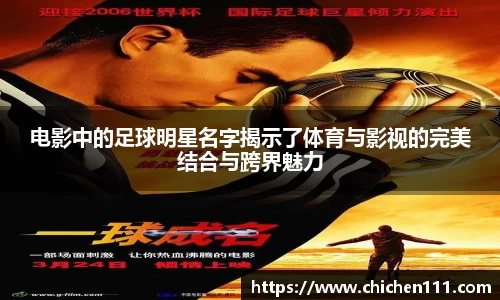 电影中的足球明星名字揭示了体育与影视的完美结合与跨界魅力