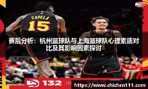赛后分析：杭州篮球队与上海篮球队心理素质对比及其影响因素探讨