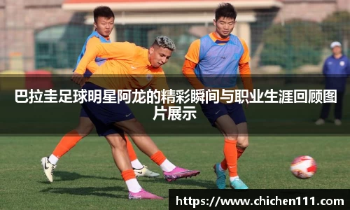 巴拉圭足球明星阿龙的精彩瞬间与职业生涯回顾图片展示