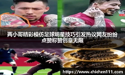 两小哥精彩模仿足球明星技巧引发热议网友纷纷点赞称赞创意无限