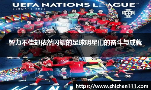 智力不佳却依然闪耀的足球明星们的奋斗与成就