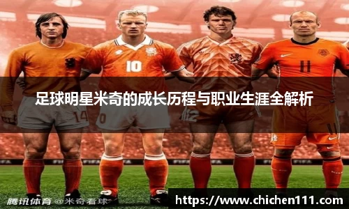 足球明星米奇的成长历程与职业生涯全解析