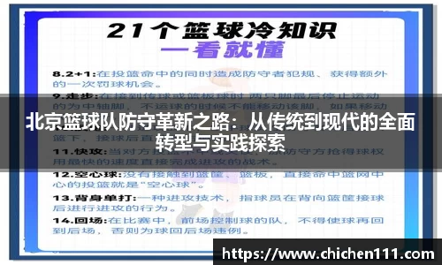 北京篮球队防守革新之路：从传统到现代的全面转型与实践探索