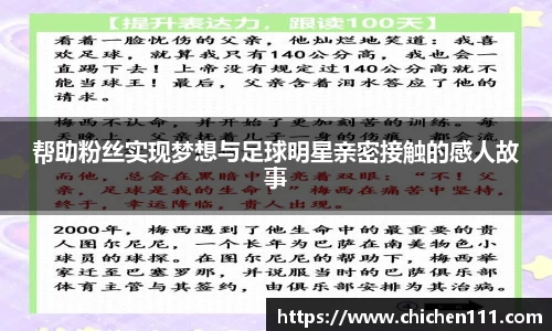 帮助粉丝实现梦想与足球明星亲密接触的感人故事
