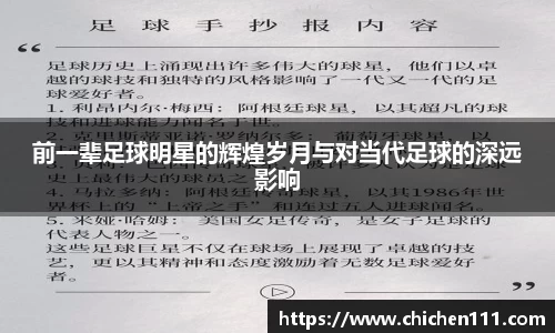 前一辈足球明星的辉煌岁月与对当代足球的深远影响