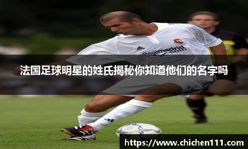 法国足球明星的姓氏揭秘你知道他们的名字吗