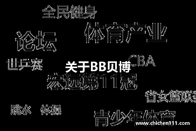 关于BB贝博
