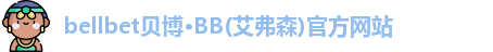 BB贝博